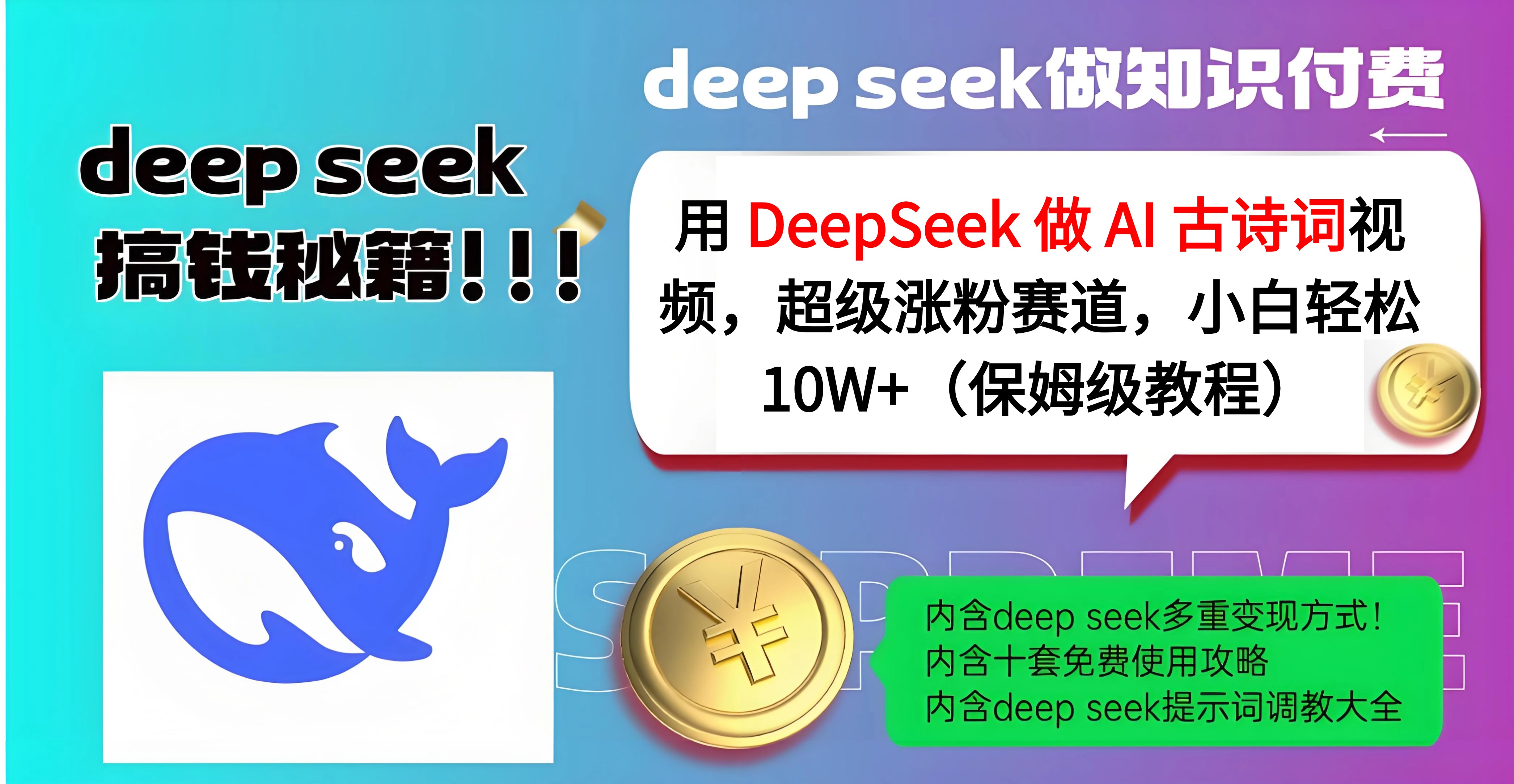 用 DeepSeek 做 AI 古诗词视频，超级涨粉赛道，小白轻松 10W+（保姆级教程）-zsff