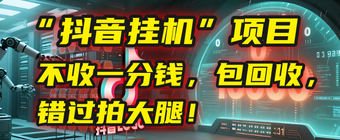 这个“抖音挂机”项目，不收一分钱，还包回收，错过拍大腿！-zsff