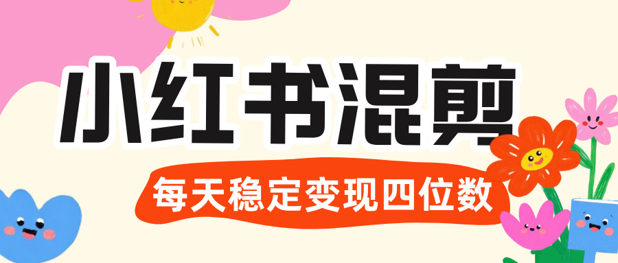 价值 3980 的小红书混剪， 虚拟变现 ＋全网项目库 ， 日引 200+宝妈创业粉，每天稳定四位数变现-zsff