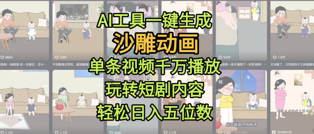 AI工具一键生成沙雕动画，单条视频千万播放，玩转短剧内容，轻松日入五位数，这个月已经赚2W+-zsff
