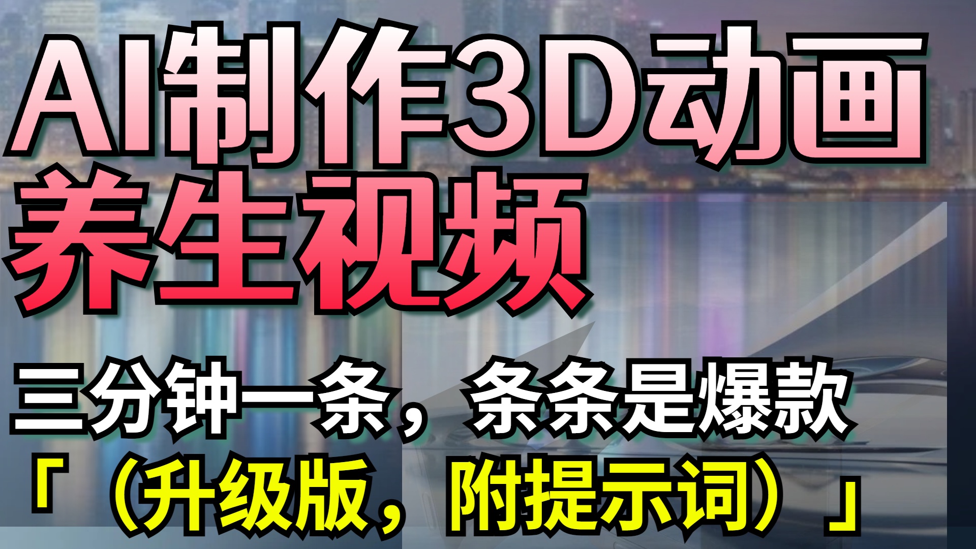 AI制作3D动画养生视频，三分钟一条，条条是爆款（升级版，附提示词）-zsff