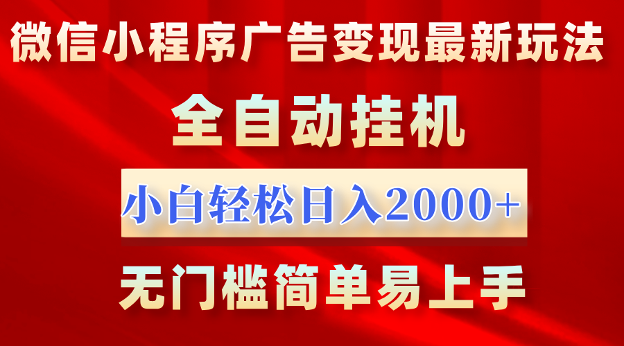 微信小程序，广告变现最新玩法，全自动挂机，小白也能轻松日入2000+-zsff