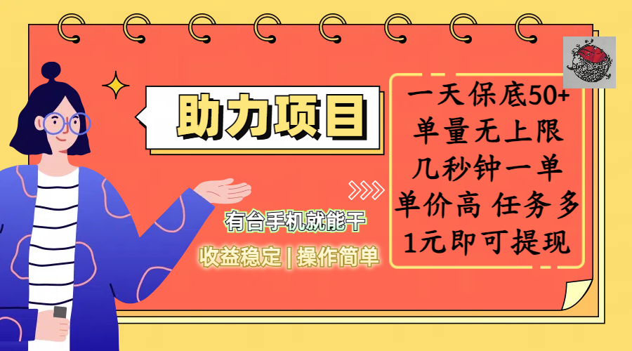 全新的助力项目，一天保底50+，有台手机就能干，收益稳定，操作简单，无任何门槛，几秒钟一单，单量无上限，单价高，任务多，1元即可提现-zsff