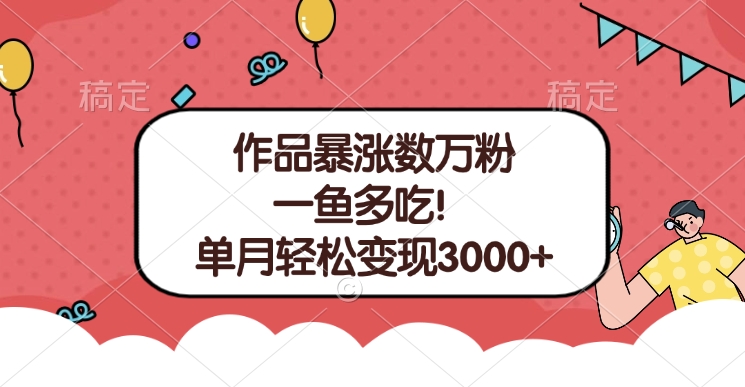 单条视频暴涨数万粉–多平台通吃项目！单月轻松变现3000+-zsff