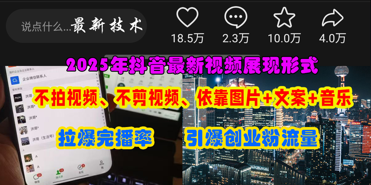 抖音最新视频展现形式，不拍视频、不剪视频、依靠图片+文案助推热门，引爆创业粉-zsff