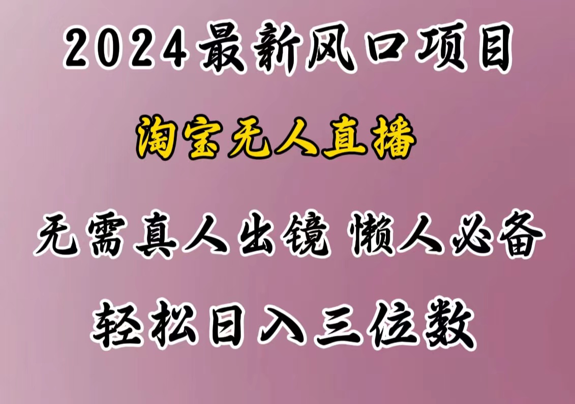 最新风口项目，淘宝无人直播，懒人必备，小白也可轻松日入三位数-zsff