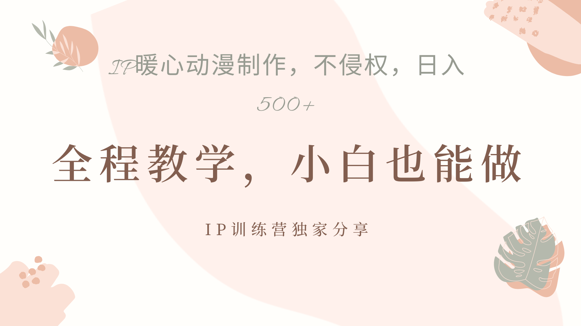 IP动画，作品制作暴力起号日入500+，小白也能做-zsff