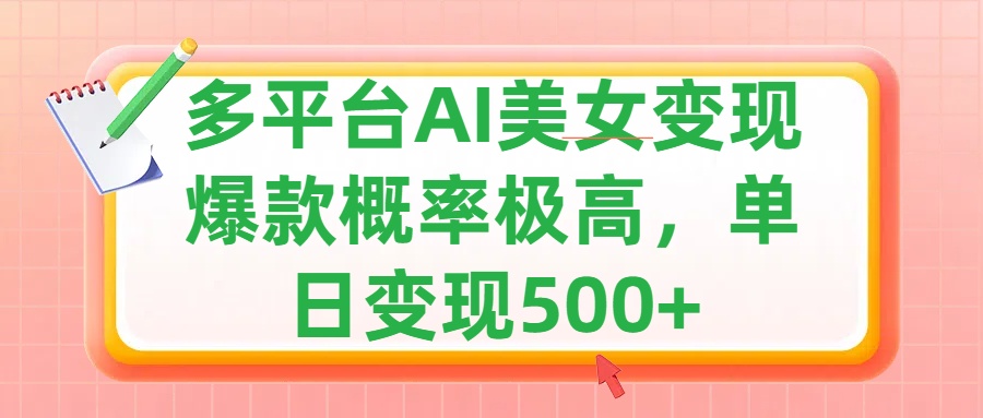 利用AI美女变现，可多平台发布赚取多份收益，小白轻松上手，单日收益500+，出爆款视频概率极高-zsff