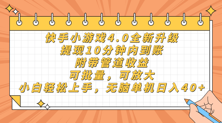 快手小游戏4.0升级，提现10分钟内到账，可批量，可放大，小白可轻松上手，无脑单机日入40+，附带管道收益-zsff