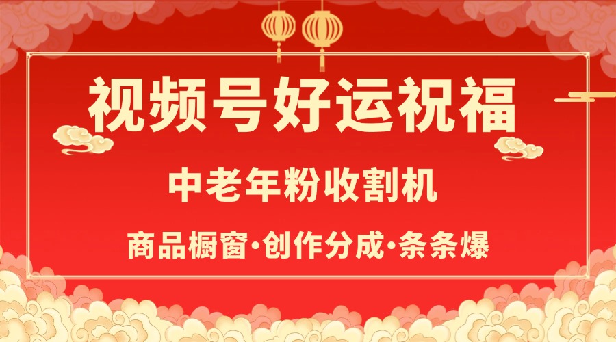 视频号最火赛道，商品橱窗，分成计划 条条爆-zsff
