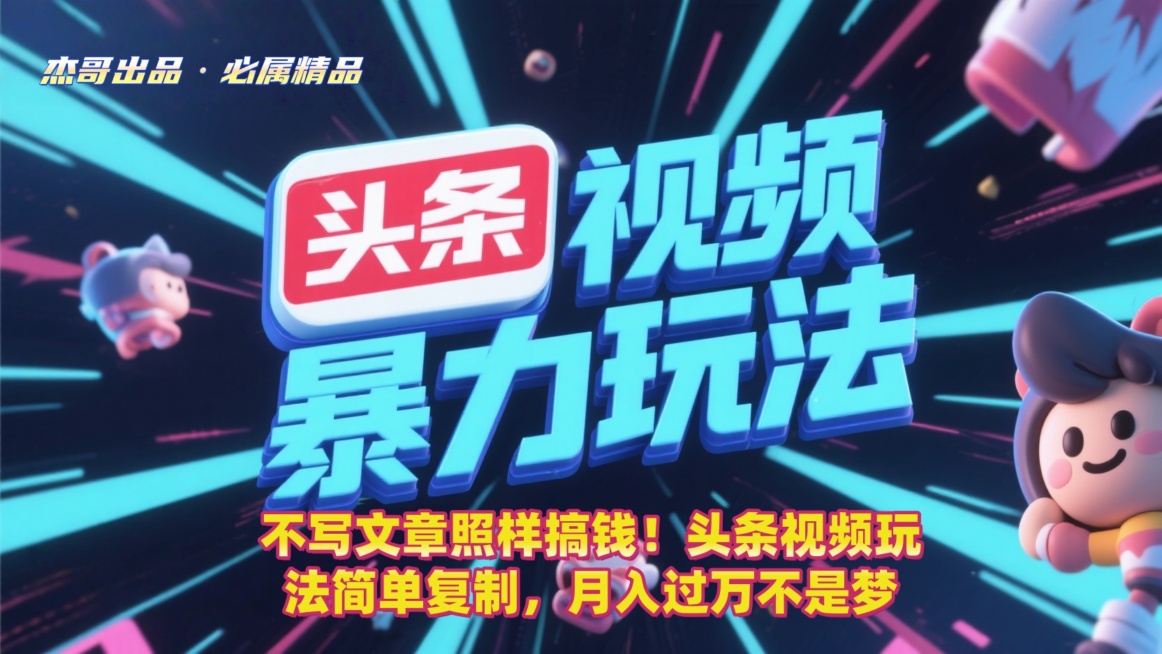 不写文章照样搞钱！头条视频玩法简单复制，月入过万不是梦-zsff