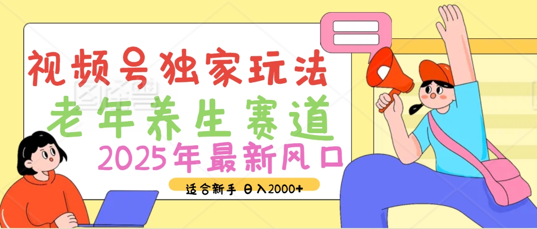 2025年疯传独家秘籍！视频号老年养生赛道惊现神技，零门槛搬运，日进斗金 2000+-zsff