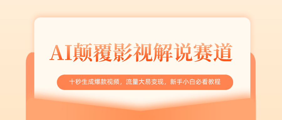 AI颠覆影视解说赛道，十秒生成爆款视频，流量大易变现，新手小白必看教程-zsff