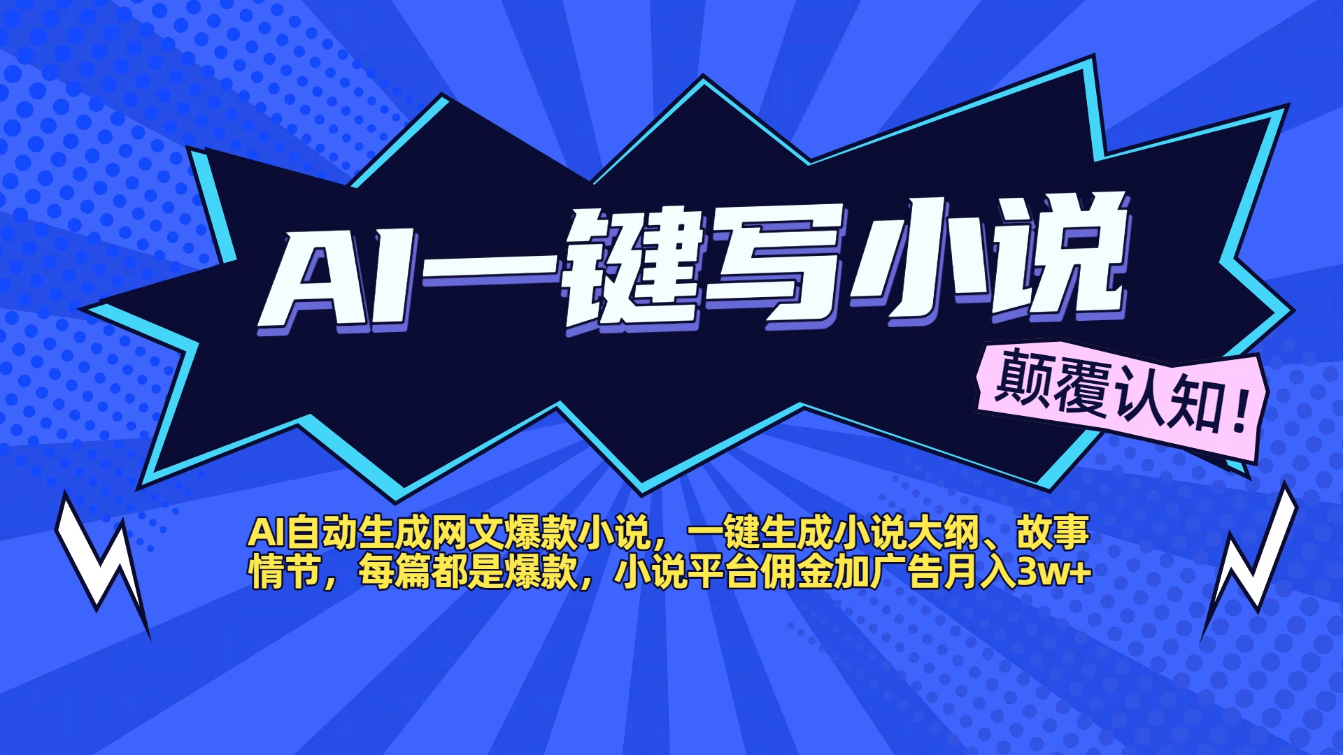 AI自动生成网文爆款小说，一键生成小说大纲、故事情节，每篇都是爆款，小说平台佣金加广告月入3w+-zsff