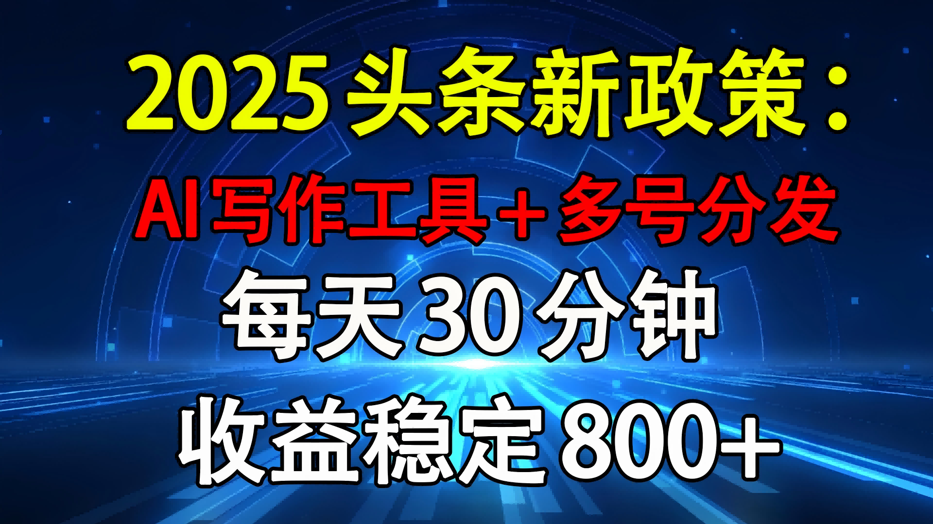 2025头条新政策：AI写作工具+多号分发 每天30分钟 收益稳定800+-zsff