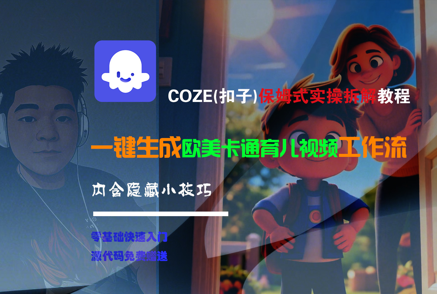 【Coze实操教程】Coze工作流一键生成“欧美卡通育儿“短视频!工作流全流程保姆级教学 !-zsff