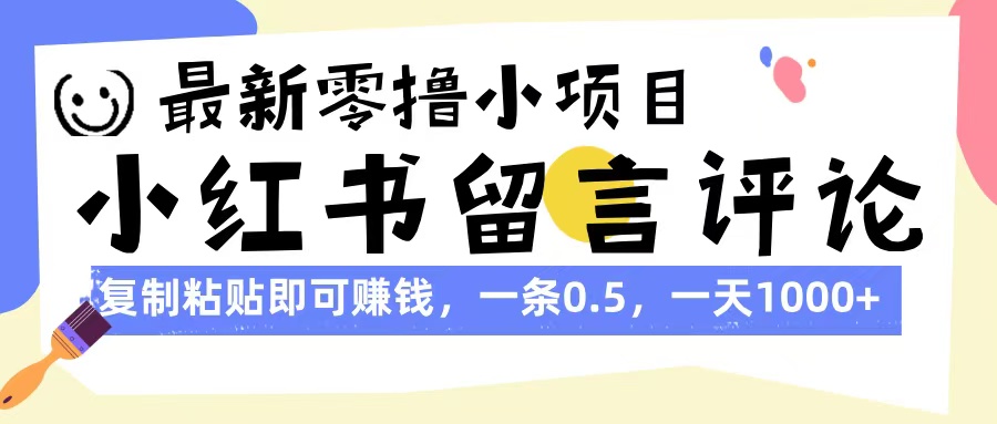 最新零撸小项目，小红书留言评论，复制粘贴即可赚钱，一条0.5，一天1000+-zsff