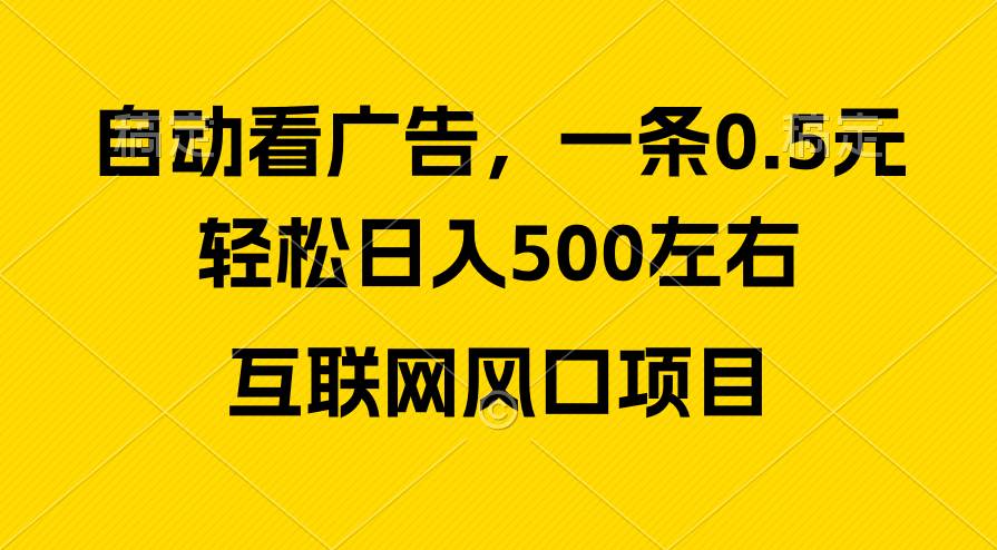 广告收益风口，轻松日入500+，新手小白秒上手，互联网风口项目-zsff