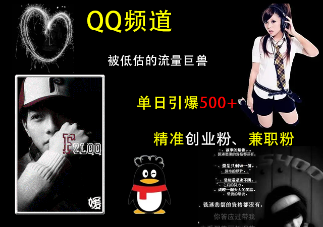 QQ频道，被低估的流量巨兽，单日引爆500+精准创业粉、兼职粉的引流秘籍-zsff