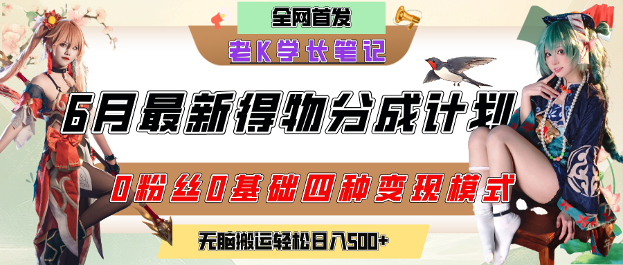 6月份最新得物创作者分成计划2.0玩法，0粉丝0基础四种模式变现，官方大额流量扶持，从隐蔽渠道无脑搬运，日入200+，熟练后轻松月入过万-zsff