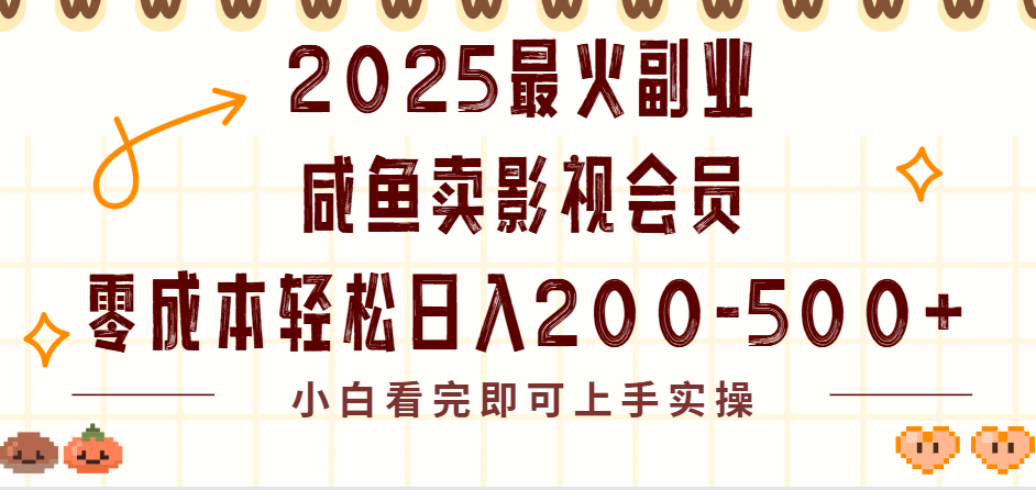 2025最火副业闲鱼卖vip影视会员，零成本日入200-500-zsff