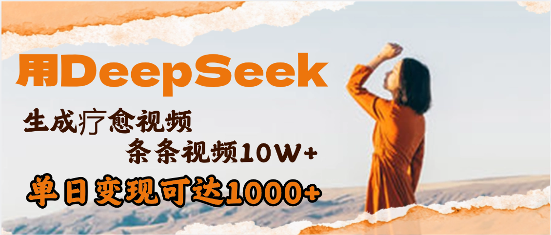 用DeepSeek+即梦，做疗愈视频，条条10W+爆款，单日变现1000+-zsff