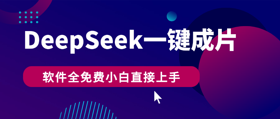 DeepSeek+一键成片，AI热搜视频快速生成，软件全免费，小白直接上手，轻松日入500+-zsff