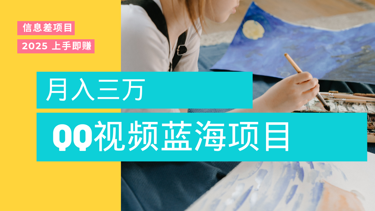 蓝海赛道，简单搬运去重QQ视频，入手即赚，新手小白也能做到月入3w，实战教程-zsff