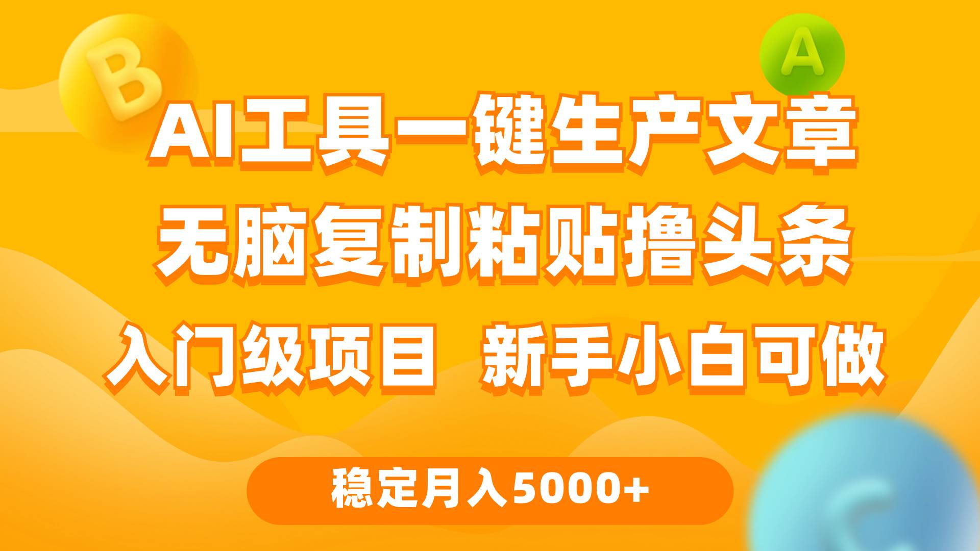 利用AI工具无脑复制粘贴撸头条收益 每天2小时 稳定月入5000+互联网入门…-zsff