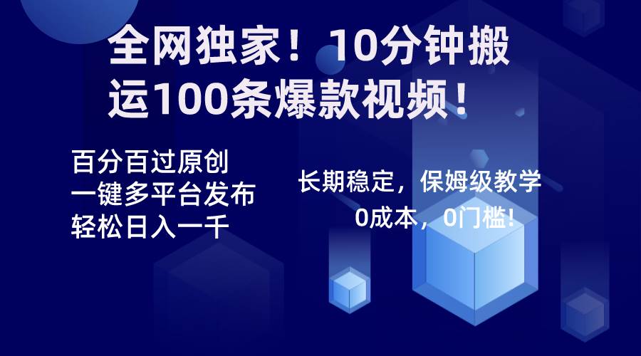 全网独家！10分钟搬运100条爆款视频！百分百过原创，一键多平台发布！！-zsff