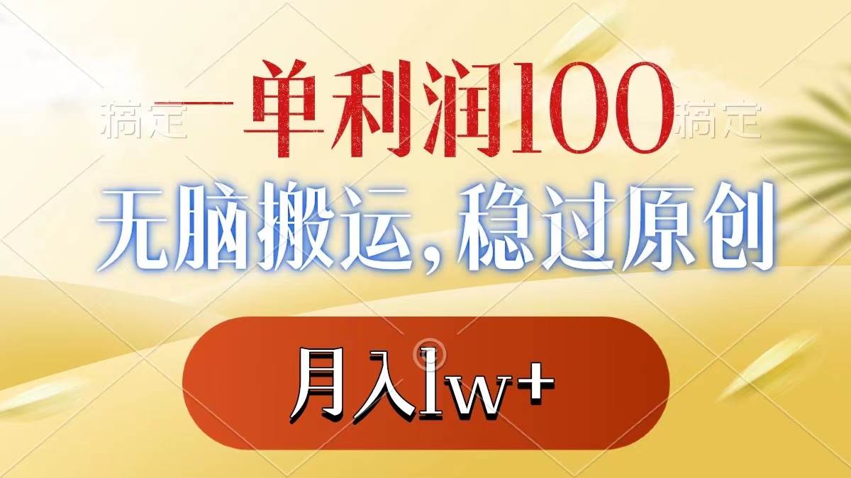 一单利润100+，无脑搬运，稳过原创，月入1w+-zsff