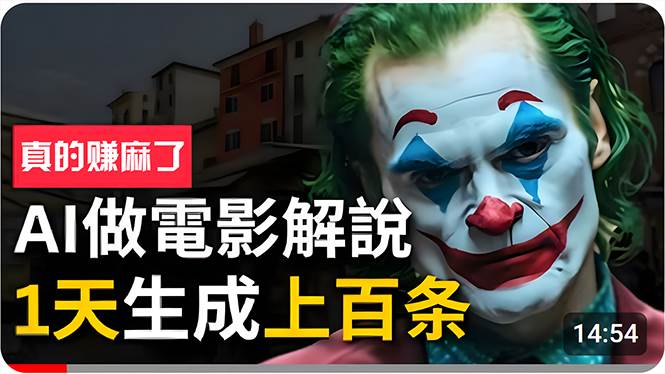 手把手分享用AI批量生成说唱影视解说视频，1天生成上百条，真的賺麻了！-zsff