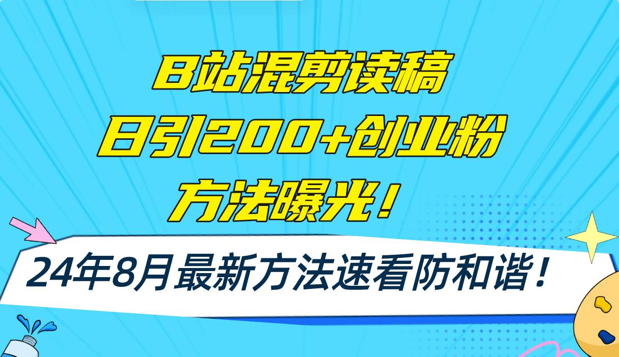 B站混剪读稿日引200+创业粉方法4.0曝光，24年8月最新方法Ai一键操作 速…-zsff