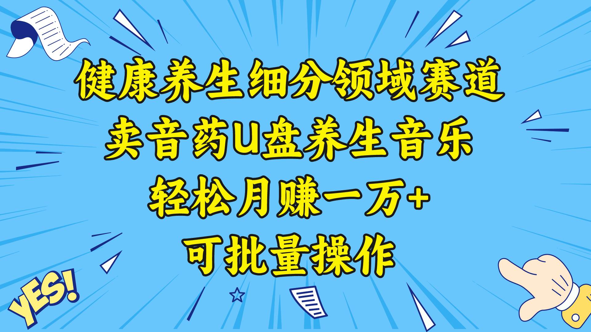 健康养生细分领域赛道，卖音药U盘养生音乐，轻松月赚一万+，可批量操作-zsff
