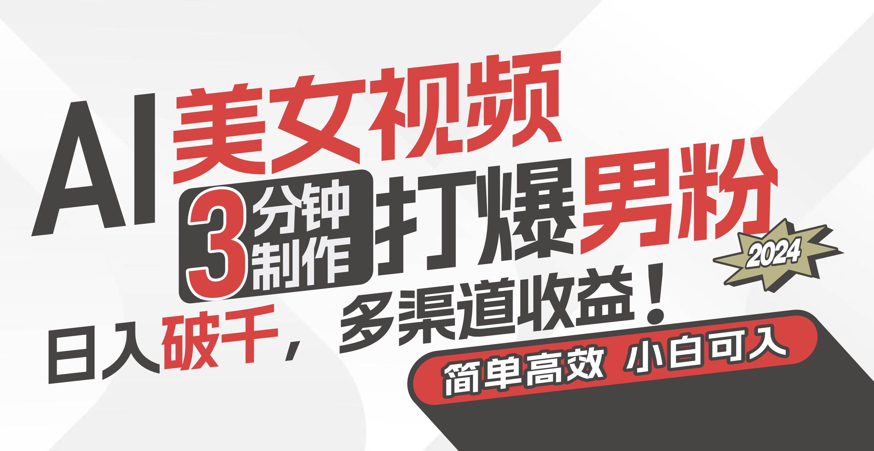 AI美女视频，3分钟制作打爆男粉，日入破千，多渠道收益！简单上手，小…-zsff