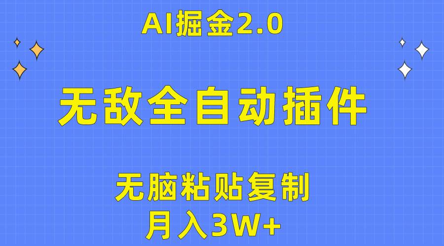 无敌全自动插件！AI掘金2.0，无脑粘贴复制矩阵操作，月入3W+-zsff