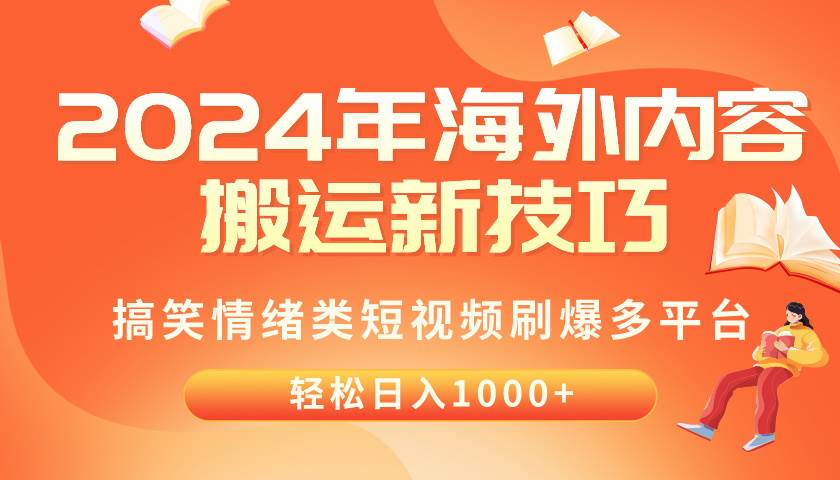 2024年海外内容搬运技巧，搞笑情绪类短视频刷爆多平台，轻松日入千元-zsff