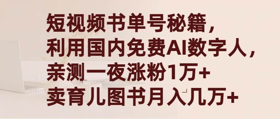 短视频书单号秘籍，利用国产免费AI数字人，一夜爆粉1万+ 卖图书月入几万+-zsff