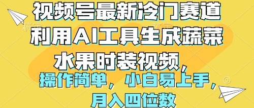 视频号最新冷门赛道利用AI工具生成蔬菜水果时装视频 操作简单月入四位数-zsff