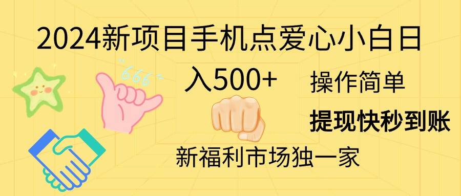 2024新项目手机点爱心小白日入500+-zsff