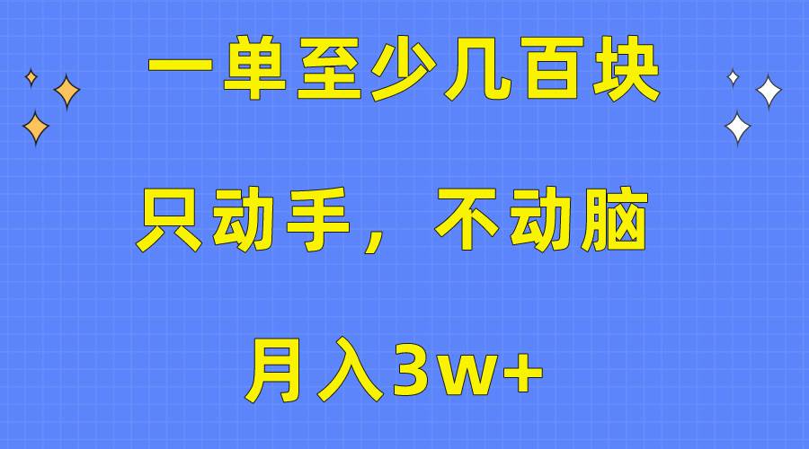 一单至少几百块，只动手不动脑，月入3w+。看完就能上手，保姆级教程-zsff