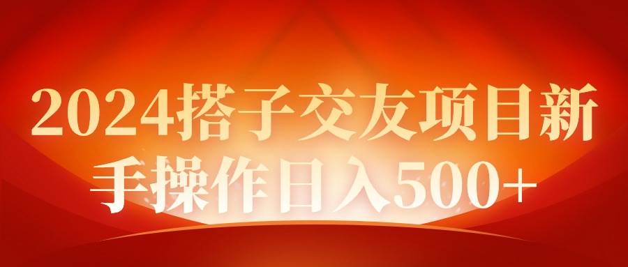 2024同城交友项目新手操作日入500+-zsff