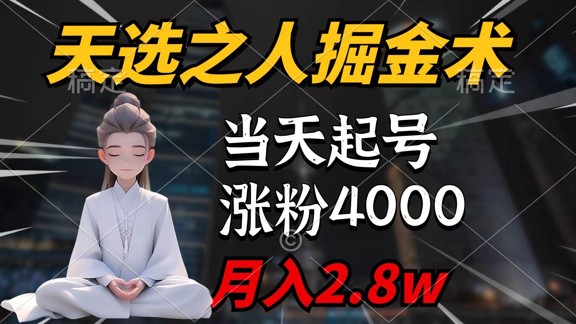 天选之人掘金术，当天起号，7条作品涨粉4000+，单月变现2.8w天选之人掘…-zsff