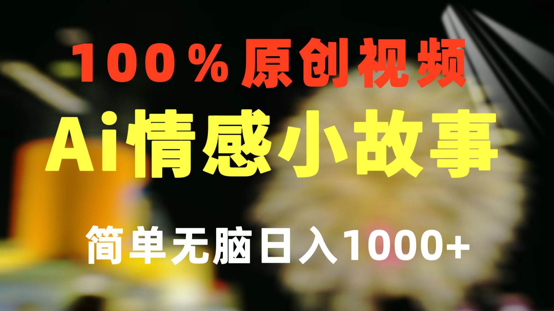 一键生成情感小众赛道 100%原创  制作简单 视频号超级赛道 日收益1000+-zsff