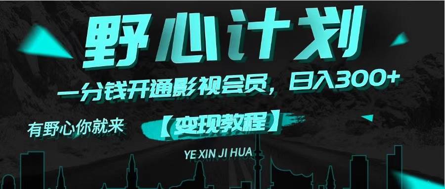 《野心计划》一分钱卖影视会员，日入300+-zsff