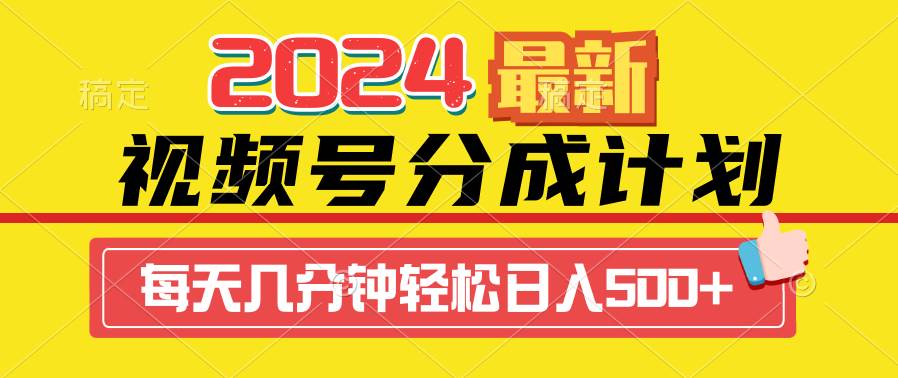 2024视频号分成计划最新玩法，一键生成机器人原创视频，收益翻倍，日入500+-zsff