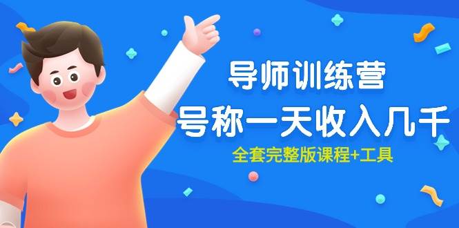 最近很火的《导师训练营》号称一天收入几千（全套完整版课程+工具）-zsff