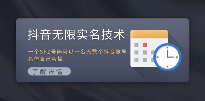 抖音无限实名技术：一个SFZ号码可以十名无数个抖音账号，具体自己实操-zsff