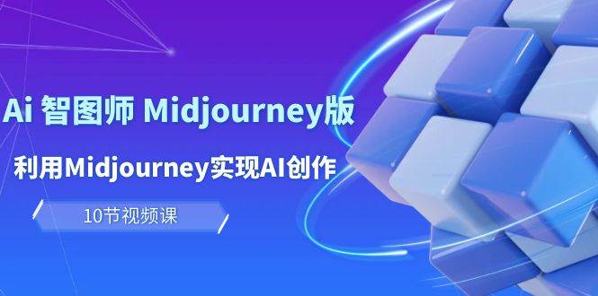 玩赚Ai 智图师 Midjourney版：利用Midjourney实现AI创作及变现（10节课）-zsff