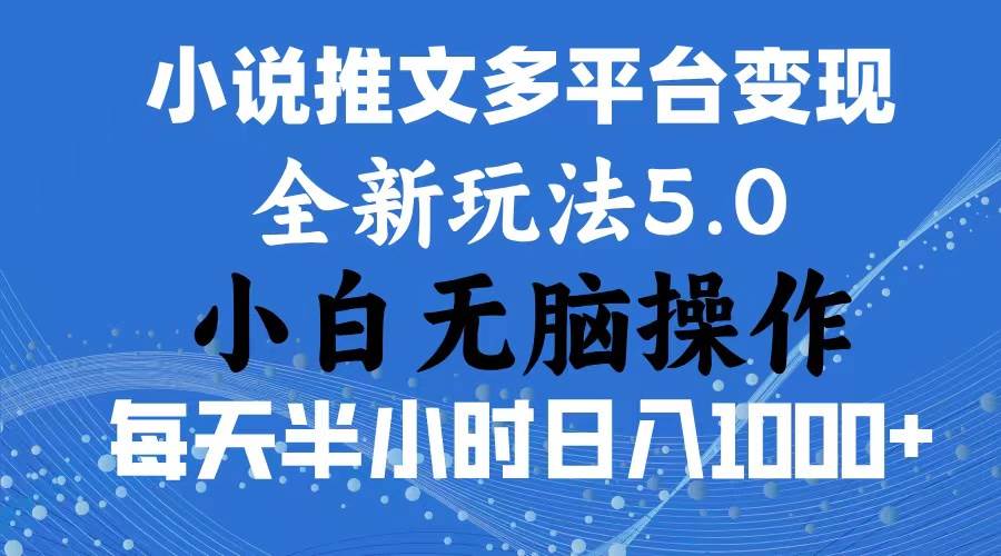 2024年6月份一件分发加持小说推文暴力玩法 新手小白无脑操作日入1000+ …-zsff